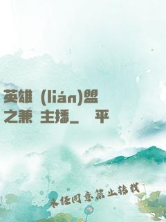 英雄聯(lián)盟之兼職主播