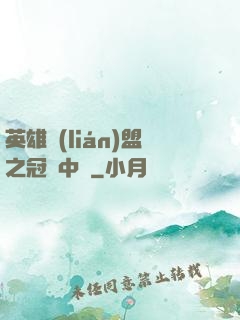 英雄聯(lián)盟之冠軍中單