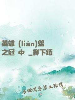 英雄聯(lián)盟之冠軍中單