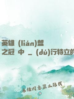 英雄聯(lián)盟之冠軍中單