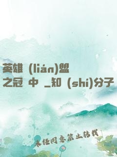英雄聯(lián)盟之冠軍中單