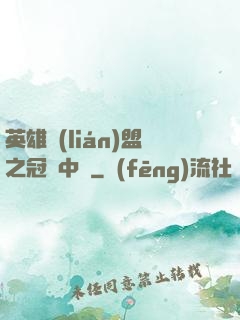 英雄聯(lián)盟之冠軍中單