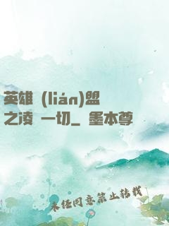 英雄聯(lián)盟之凌駕一切