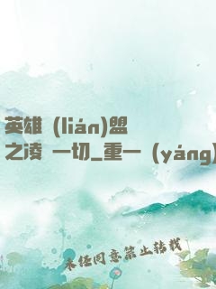 英雄聯(lián)盟之凌駕一切