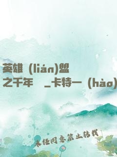 英雄聯(lián)盟之千年軍閥