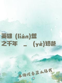 英雄聯(lián)盟之千年軍閥