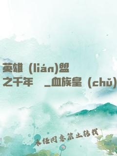 英雄聯(lián)盟之千年軍閥