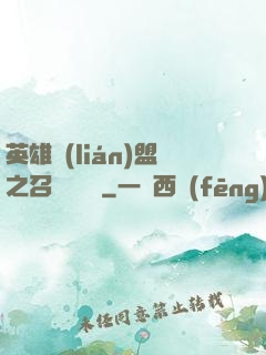 英雄聯(lián)盟之召喚師筆記