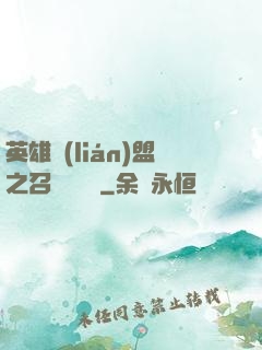 英雄聯(lián)盟之召喚師筆記