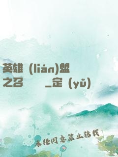 英雄聯(lián)盟之召喚師筆記