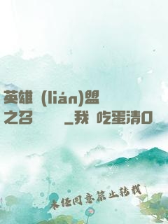 英雄聯(lián)盟之召喚師筆記