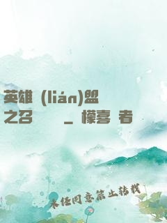 英雄聯(lián)盟之召喚師筆記