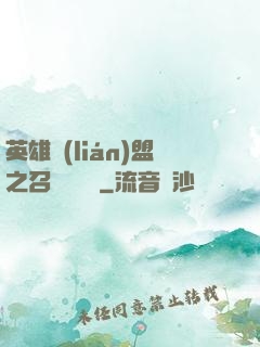 英雄聯(lián)盟之召喚師筆記