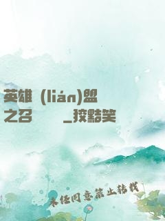 英雄聯(lián)盟之召喚師筆記