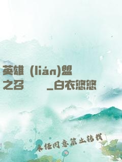 英雄聯(lián)盟之召喚師筆記
