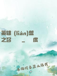 英雄聯(lián)盟之召喚師筆記