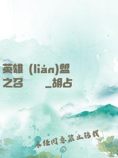 英雄聯(lián)盟之召喚師筆記