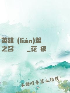 英雄聯(lián)盟之召喚師筆記