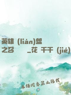 英雄聯(lián)盟之召喚師筆記