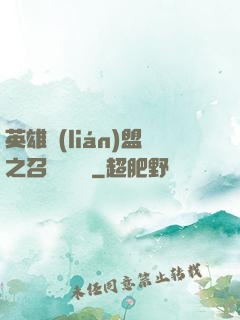 英雄聯(lián)盟之召喚師筆記