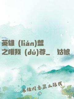 英雄聯(lián)盟之唯我獨(dú)尊