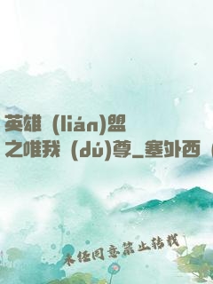 英雄聯(lián)盟之唯我獨(dú)尊