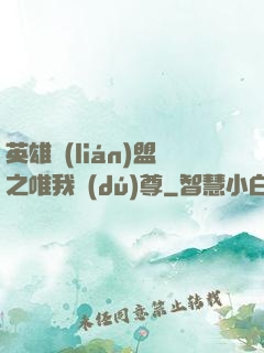 英雄聯(lián)盟之唯我獨(dú)尊