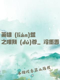 英雄聯(lián)盟之唯我獨(dú)尊