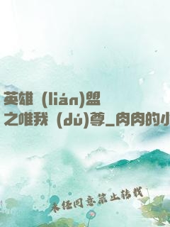 英雄聯(lián)盟之唯我獨(dú)尊