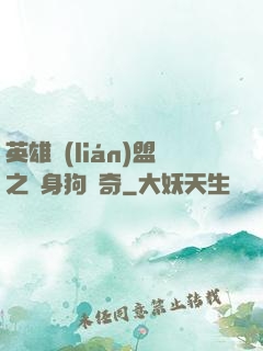 英雄聯(lián)盟之單身狗傳奇