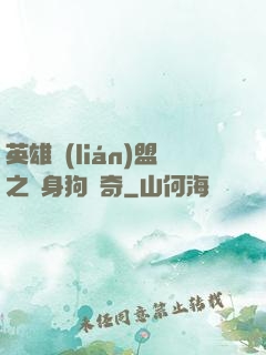 英雄聯(lián)盟之單身狗傳奇