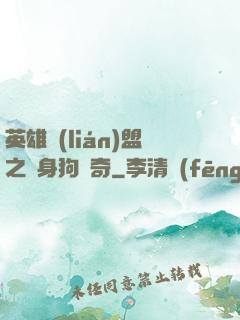 英雄聯(lián)盟之單身狗傳奇