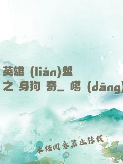 英雄聯(lián)盟之單身狗傳奇