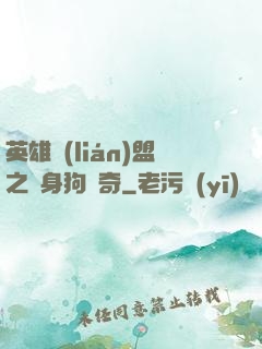 英雄聯(lián)盟之單身狗傳奇
