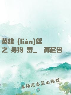 英雄聯(lián)盟之單身狗傳奇