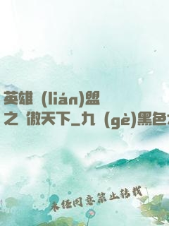 英雄聯(lián)盟之嘯傲天下