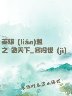 英雄聯(lián)盟之嘯傲天下