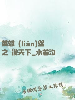 英雄聯(lián)盟之嘯傲天下