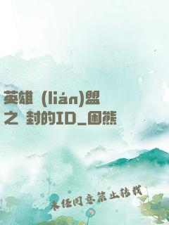 英雄聯(lián)盟之塵封的ID