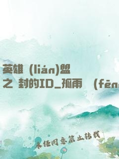 英雄聯(lián)盟之塵封的ID