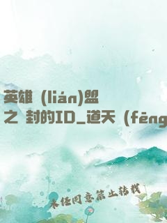英雄聯(lián)盟之塵封的ID