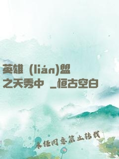 英雄聯(lián)盟之天秀中單