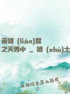 英雄聯(lián)盟之天秀中單