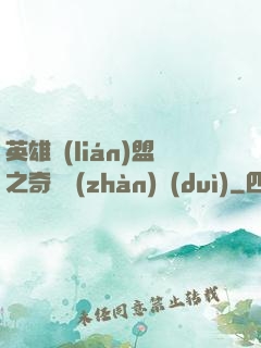 英雄聯(lián)盟之奇異戰(zhàn)隊(duì)