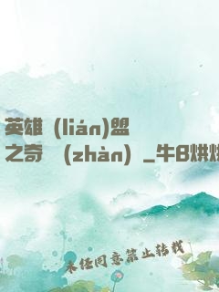 英雄聯(lián)盟之奇異戰(zhàn)隊