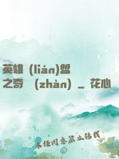 英雄聯(lián)盟之奇異戰(zhàn)隊
