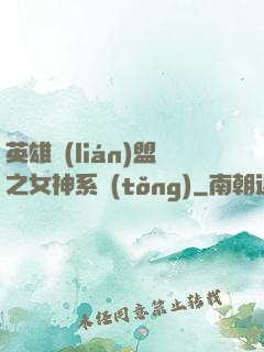英雄聯(lián)盟之女神系統(tǒng)