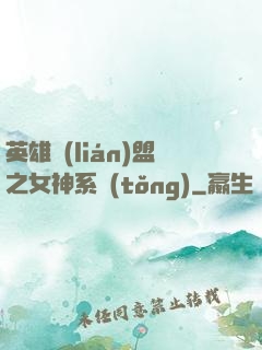 英雄聯(lián)盟之女神系統(tǒng)
