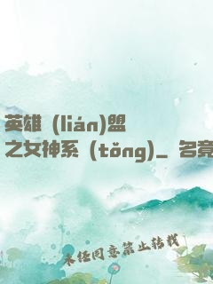 英雄聯(lián)盟之女神系統(tǒng)