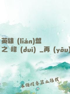 英雄聯(lián)盟之巔峰對(duì)決